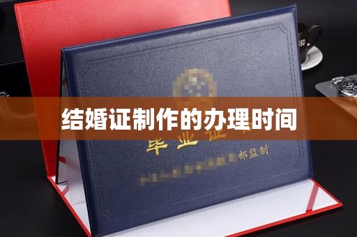丽江结婚证制作的办理时间