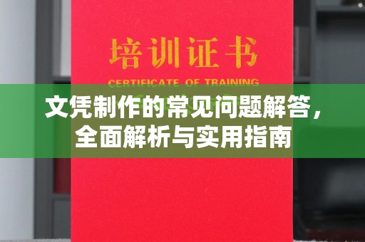 丽江文凭制作的常见问题解答，全面解析与实用指南