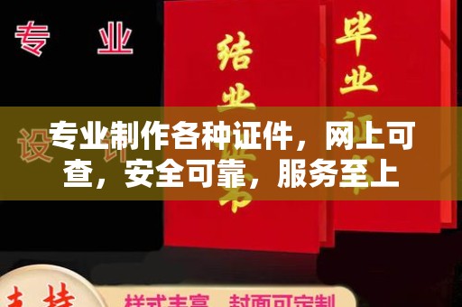 丽江专业制作各种证件，网上可查，安全可靠，服务至上