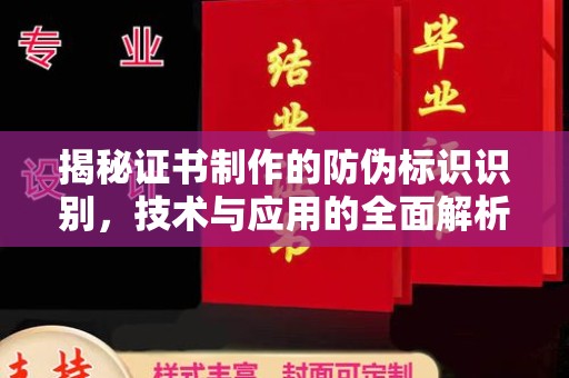 丽江揭秘证书制作的防伪标识识别，技术与应用的全面解析