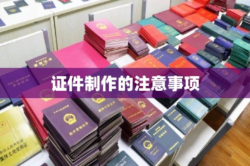 丽江证件制作的注意事项