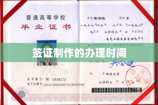 丽江签证制作的办理时间