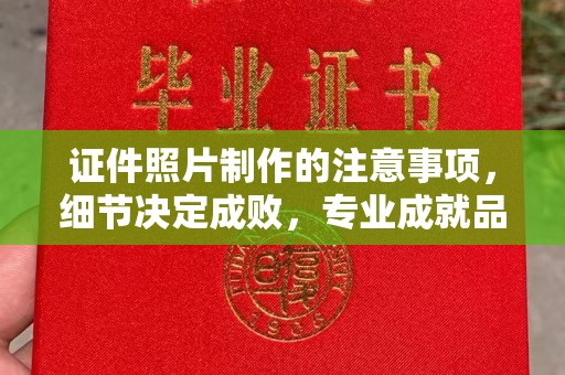 丽江证件照片制作的注意事项，细节决定成败，专业成就品质